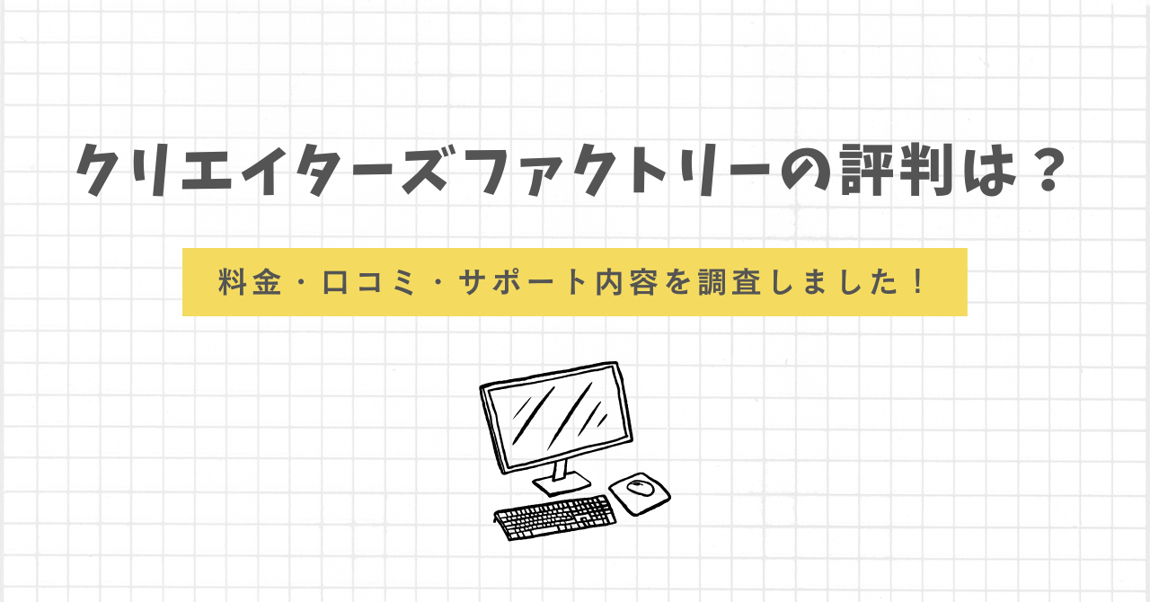 クリエイターズファクトリー　評判